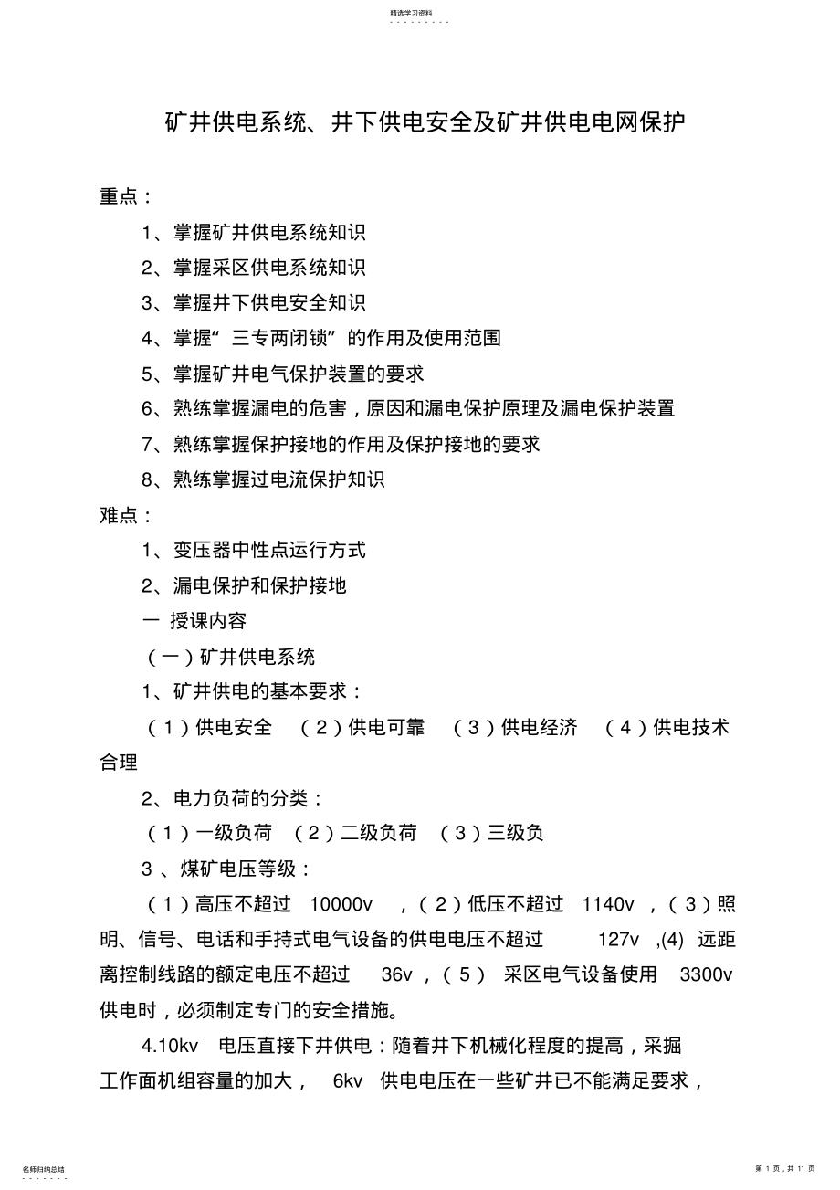 2022年矿井供电系统,井下供电安全附矿井供电电网保护 .pdf_第1页