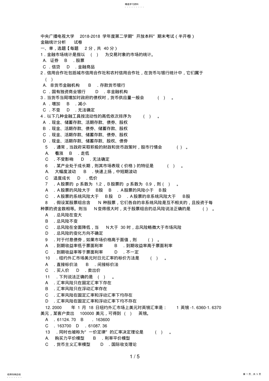 2022年电大本科金融《金融统计分析》试题及答案好 .pdf_第1页