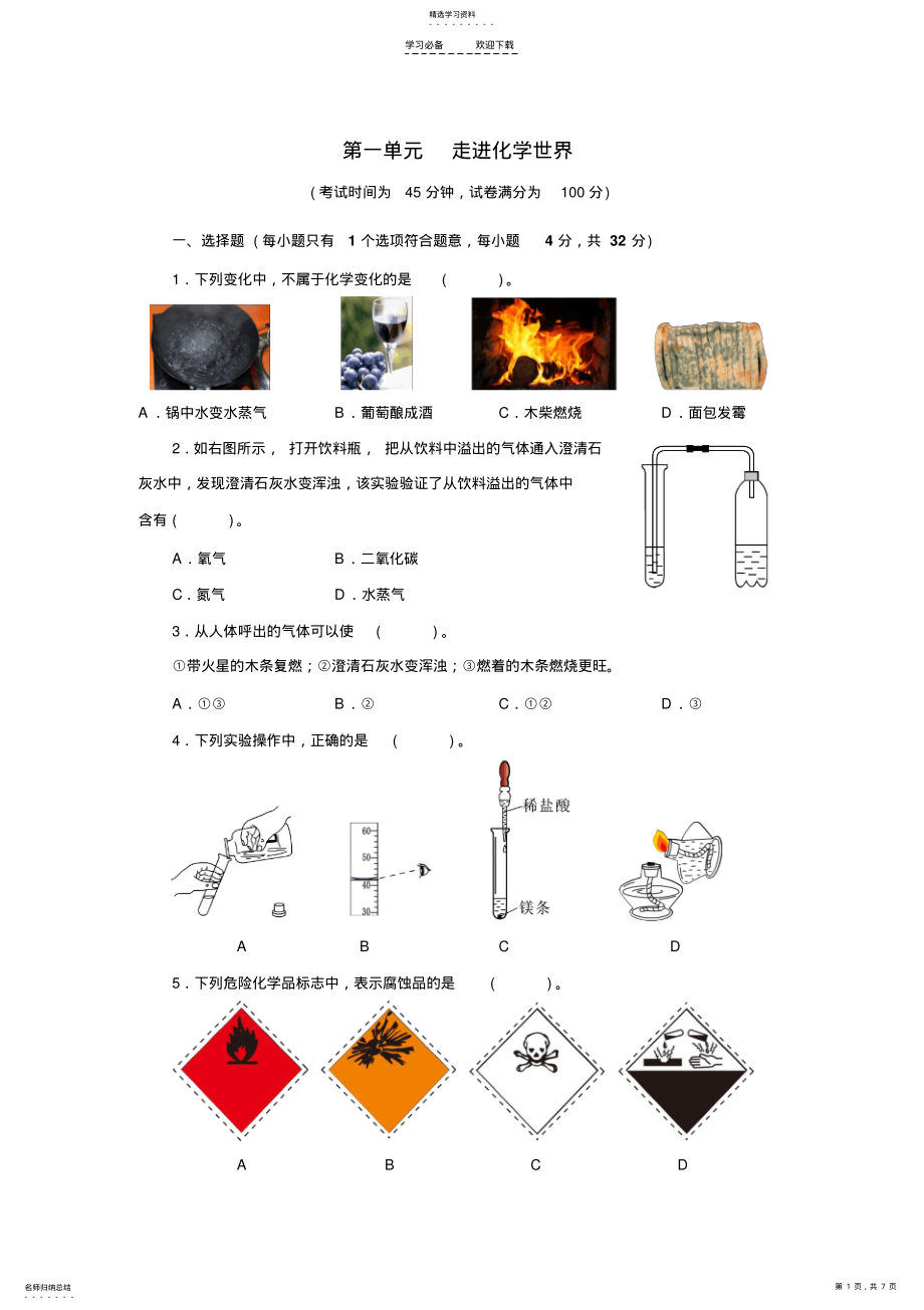 2022年人教版九年级化学上册第一单元测试题附答案详解 .pdf_第1页