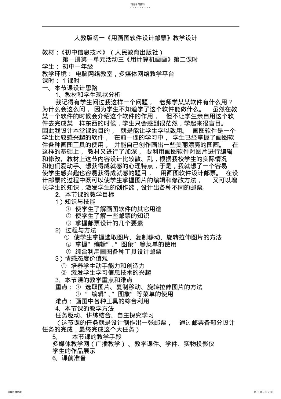 2022年人教版初一《用画图软件设计邮票》教学设计 .pdf_第1页