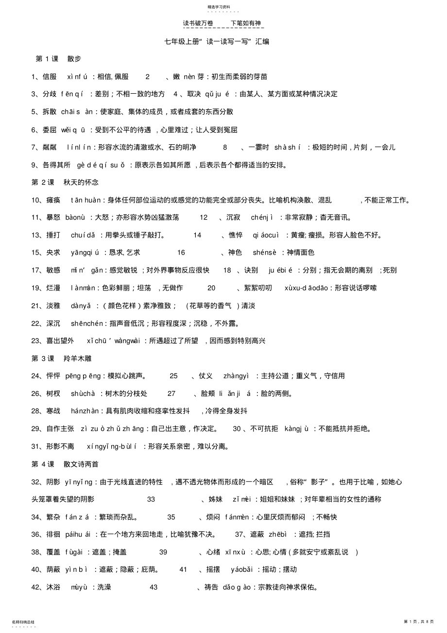 2022年人教版七年级语文字词读写和解释 .pdf_第1页