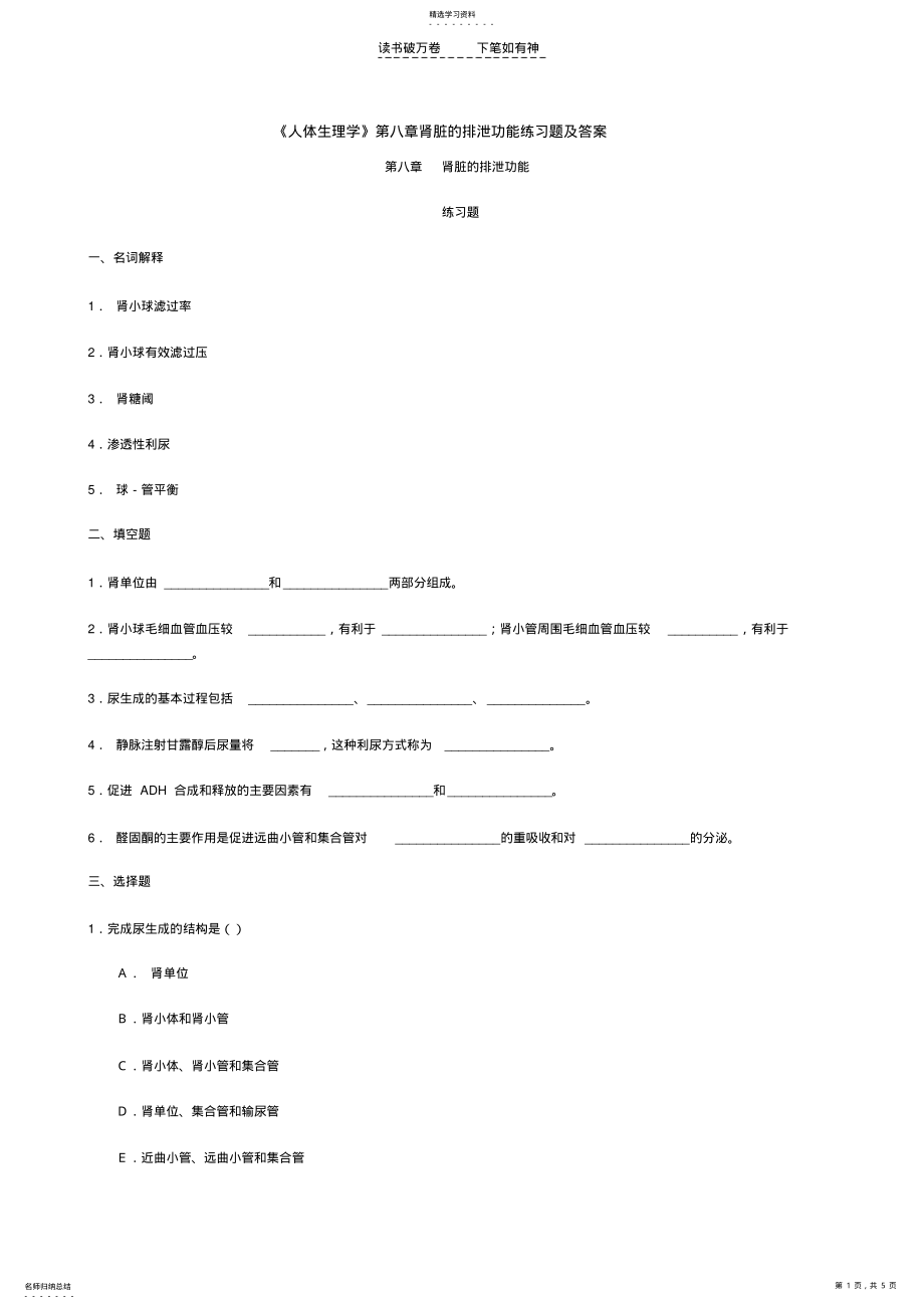 2022年人体生理学第八章肾脏的排泄功能练习题及答案 .pdf_第1页