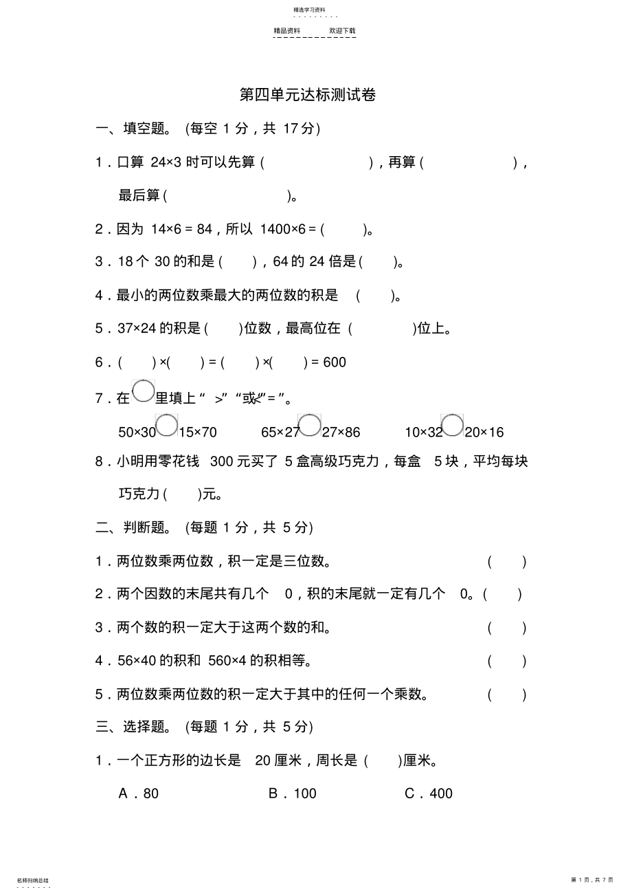 2022年人教版三年级数学下册-第四单元达标测试卷检测试题 .pdf_第1页