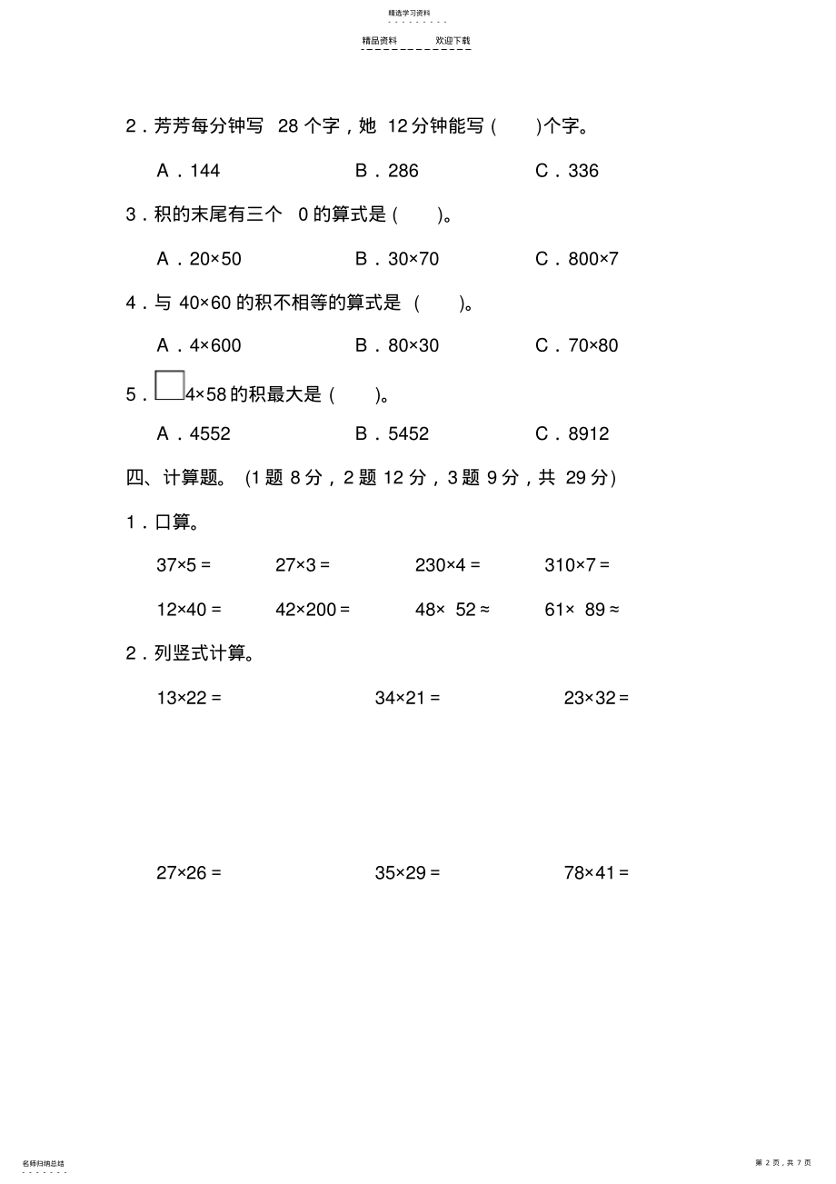 2022年人教版三年级数学下册-第四单元达标测试卷检测试题 .pdf_第2页