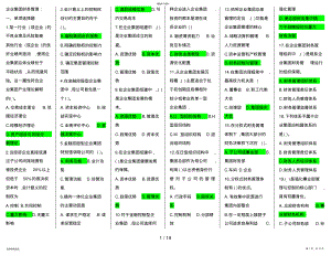 2022年电大企业集团财务管理期末考复习资料88 .pdf