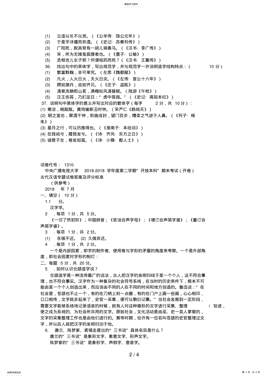 2022年电大本科汉语言文学《古代汉语》试题及答案 .pdf_第2页