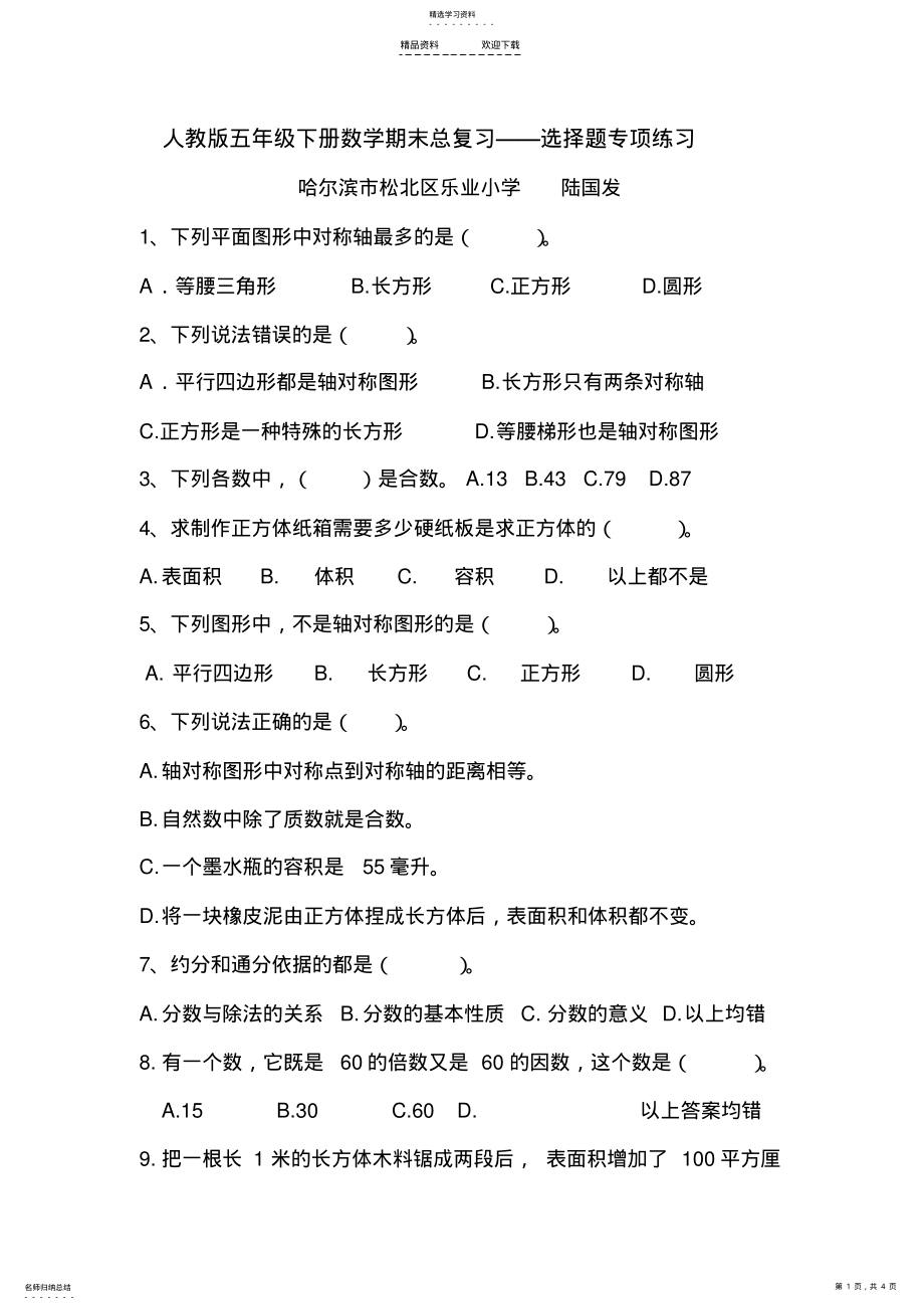 2022年人教版五年级下册数学期末总复习——选择题专项练习 .pdf_第1页