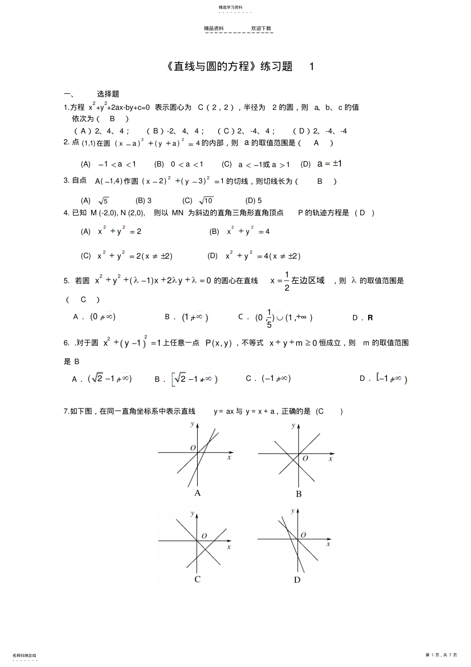 2022年直线与圆的方程单元测试题含答案 .pdf_第1页