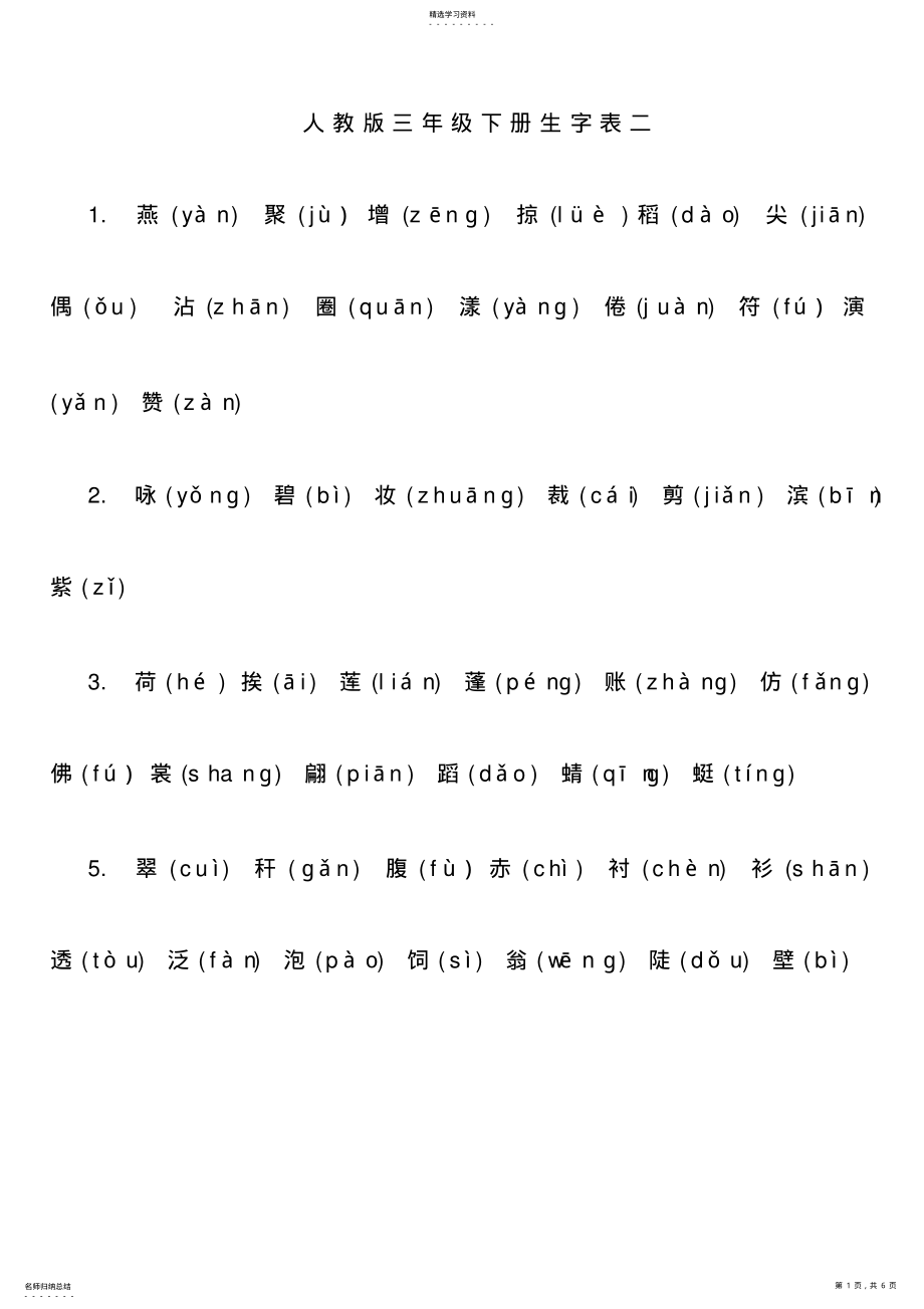 2022年人教版三年级下册生字表二带拼音 .pdf_第1页