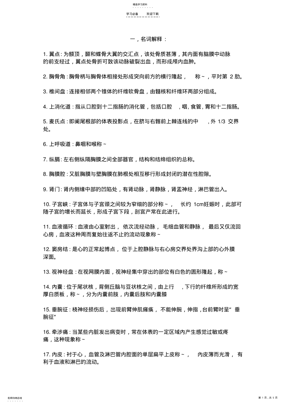 2022年人体解剖名词解释与问答题 .pdf_第1页