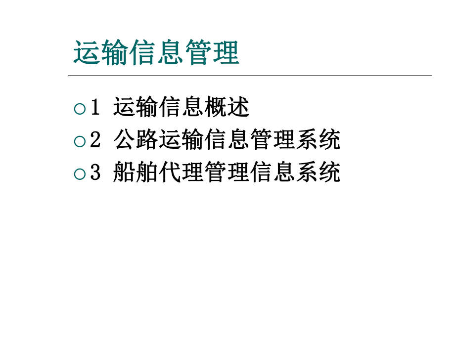 运输信息管理精选文档ppt课件.ppt_第1页
