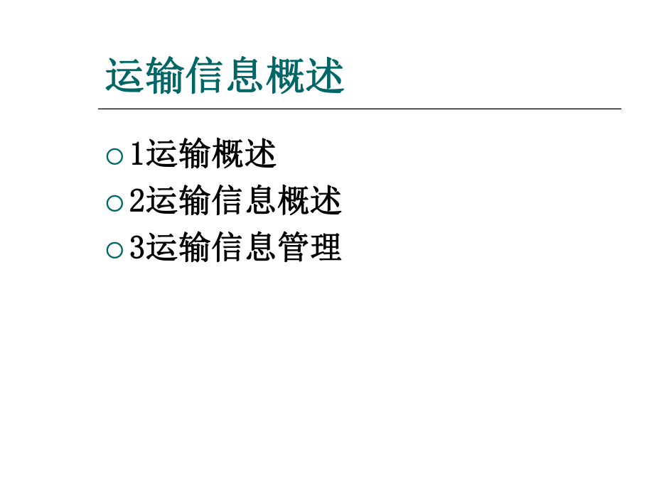 运输信息管理精选文档ppt课件.ppt_第2页