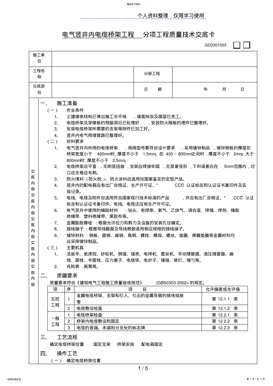 2022年电气竖井内电缆桥架工程 .pdf_第1页