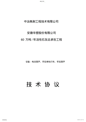 2022年电动、手动葫芦技术协议 .pdf