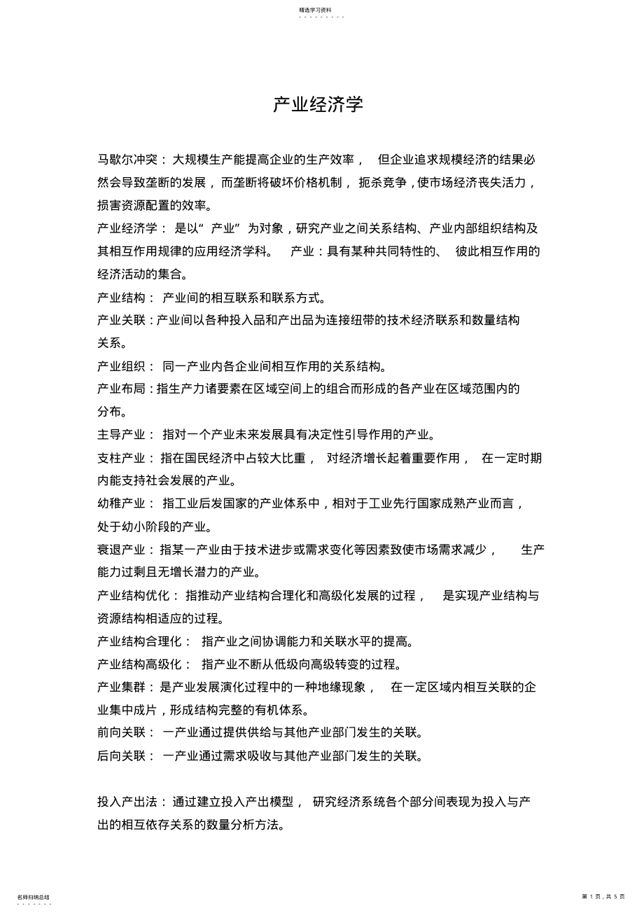 2022年产业经济学名词解释 .pdf_第1页