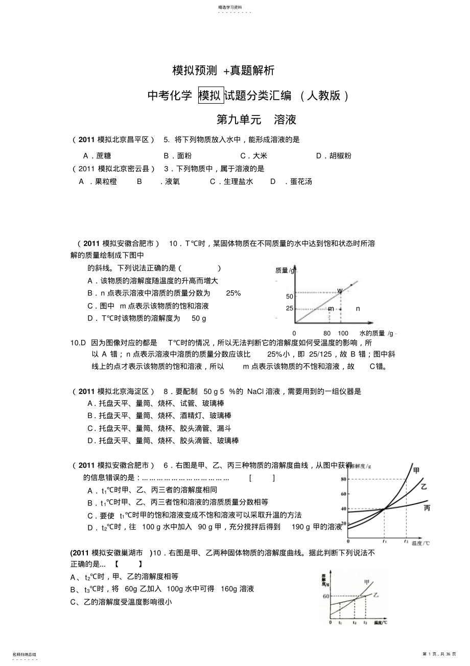 2022年人教版中考化学试题分类汇编第九单元溶液 .pdf_第1页