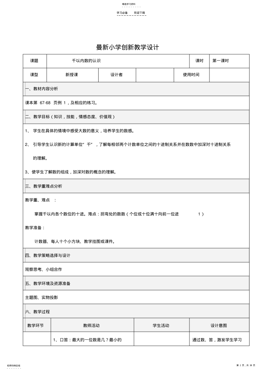 2022年人教版二年级数学下册第五单元表格教案 .pdf_第2页