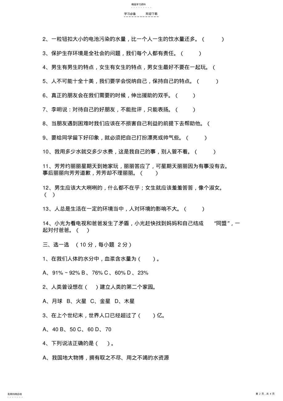 2022年人教版六年级品德与社会下册期中测试卷-及答案 .pdf_第2页