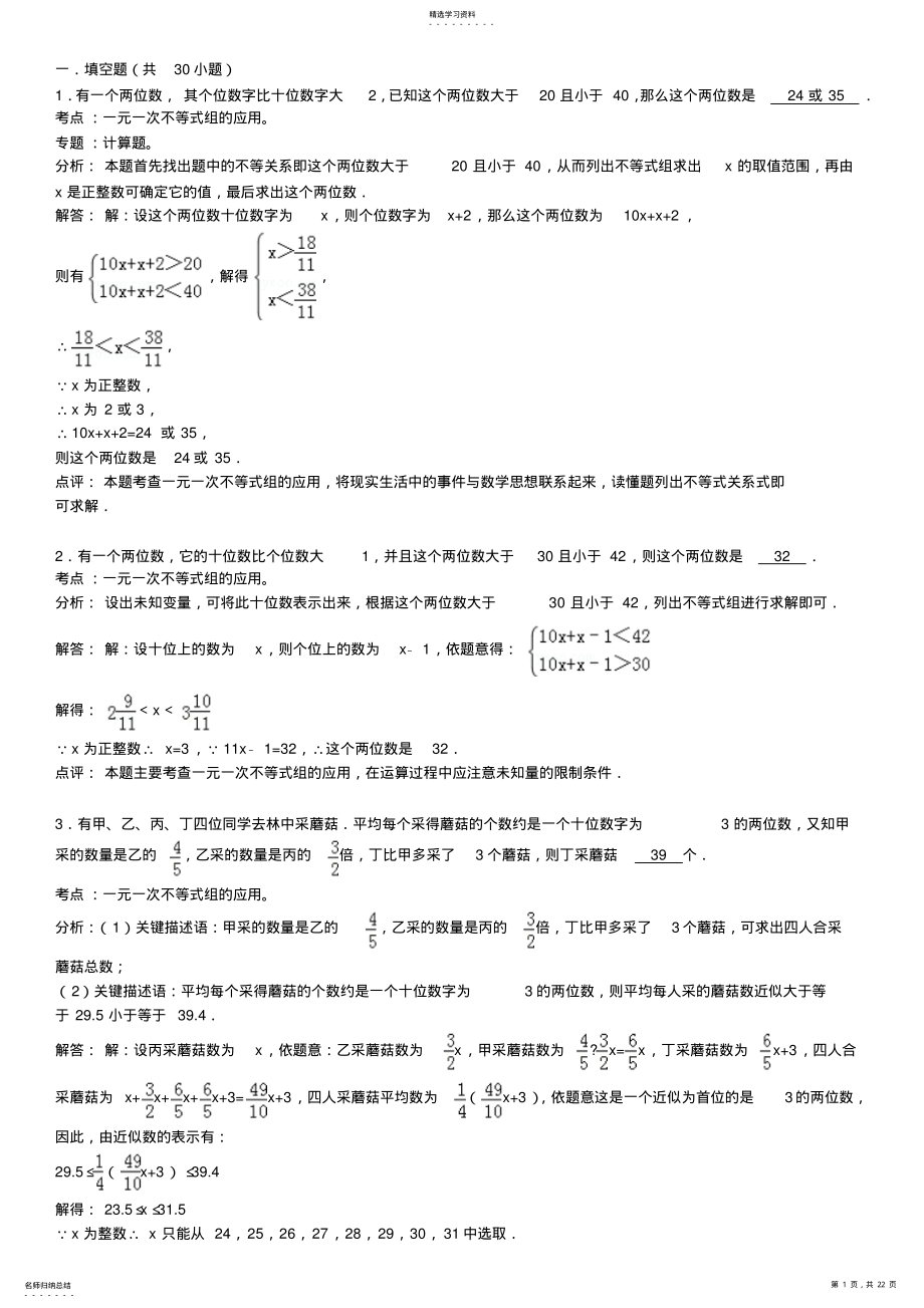 2022年知识点159一元一次不等式组的应用填空题 .pdf_第1页