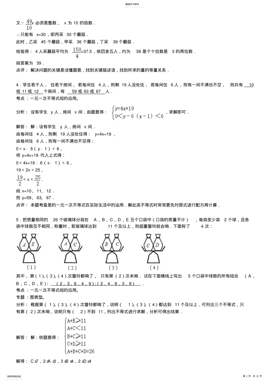 2022年知识点159一元一次不等式组的应用填空题 .pdf_第2页