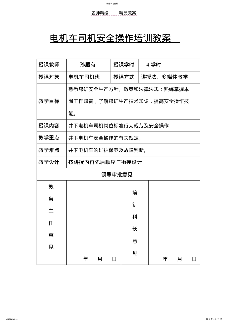 2022年电机车司机岗位标准行为规范及安全操作培训教案 .pdf_第1页