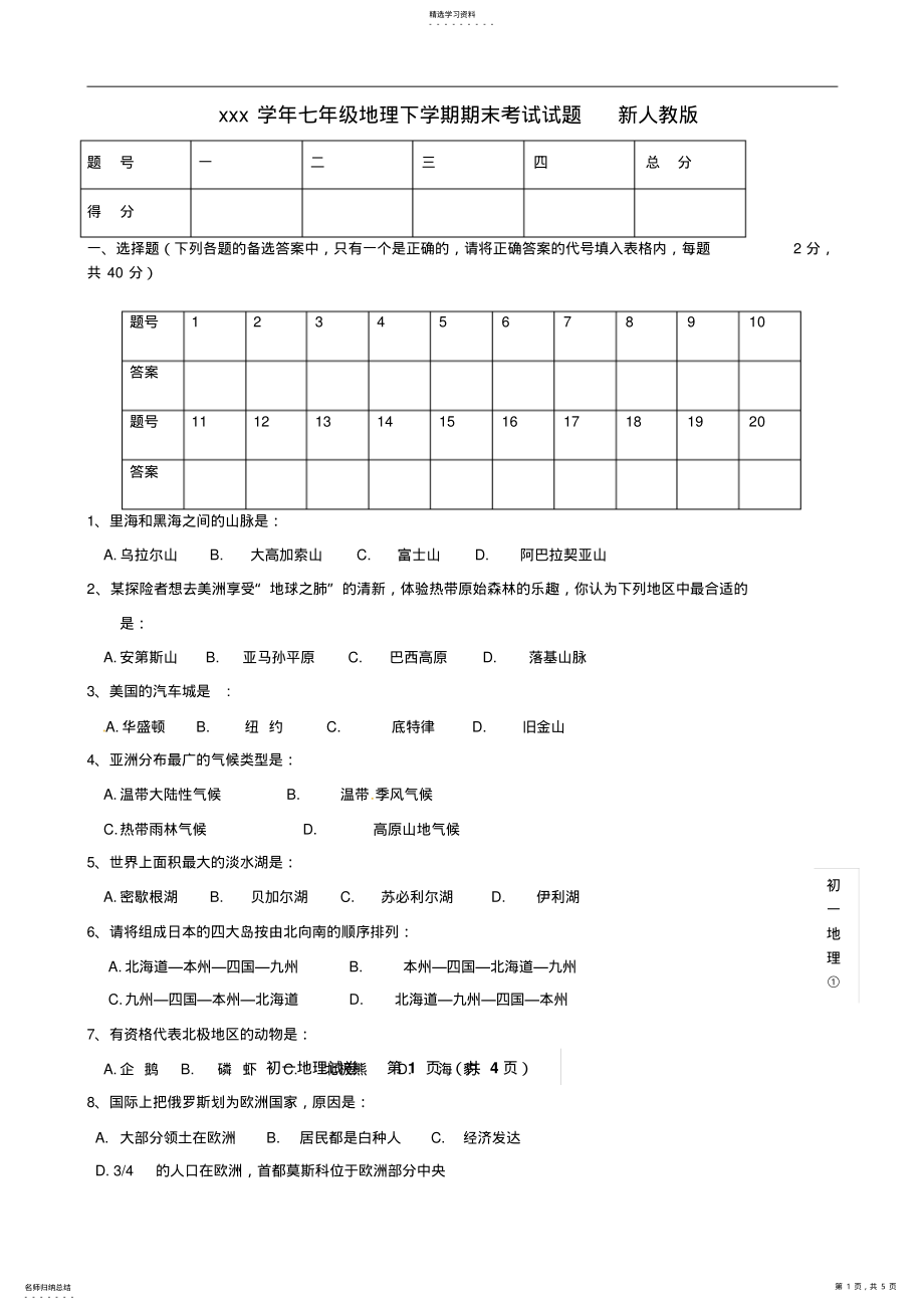 2022年人教版七年级地理下学期期末考试试题新 .pdf_第1页