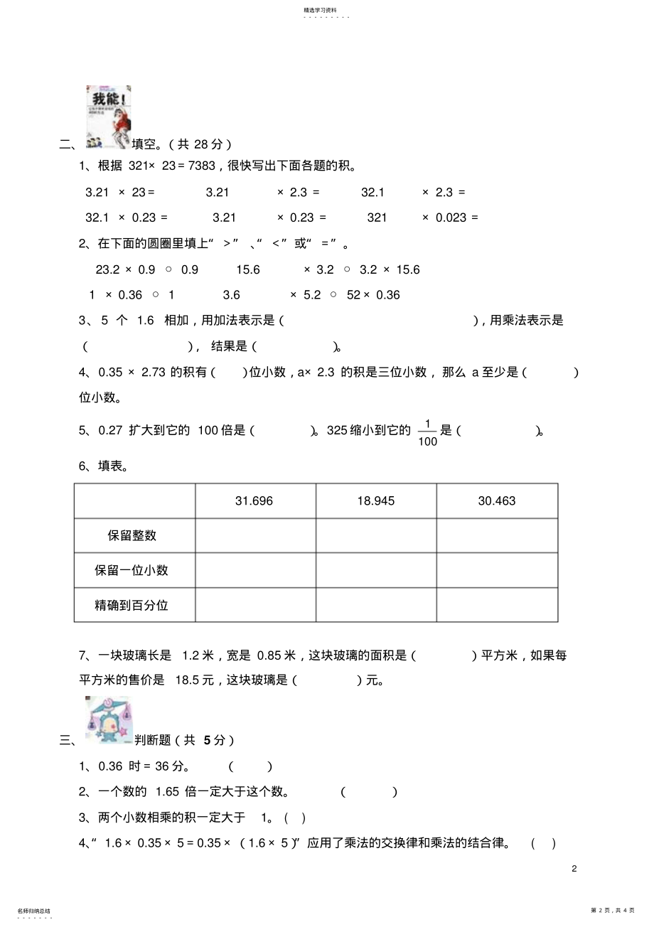 2022年人教版五年级数学上册第一单元小数乘法测试卷 .pdf_第2页