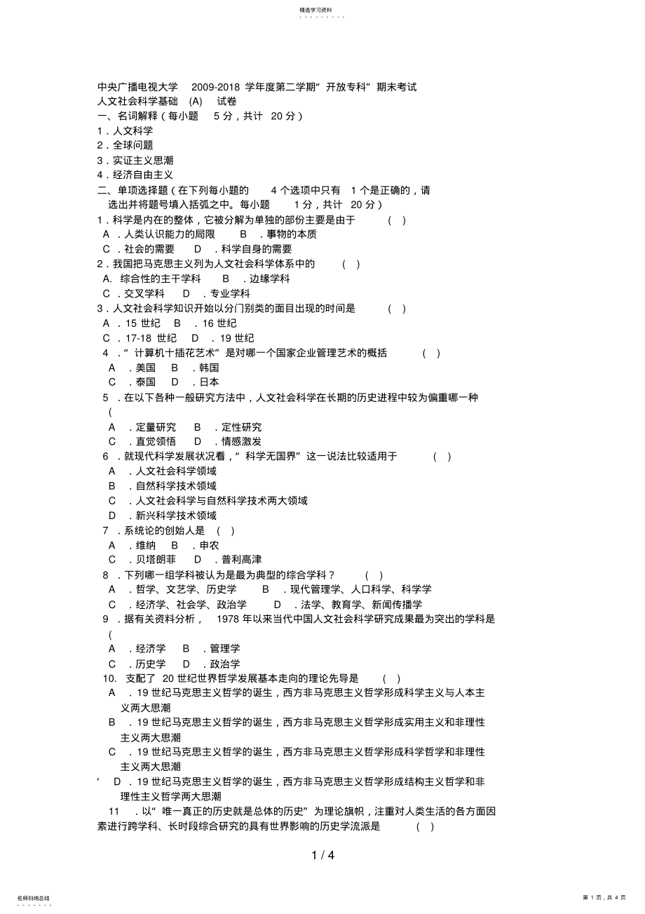 2022年电大专科小学教育《人文社会科学基础》试题及答案3 .pdf_第1页