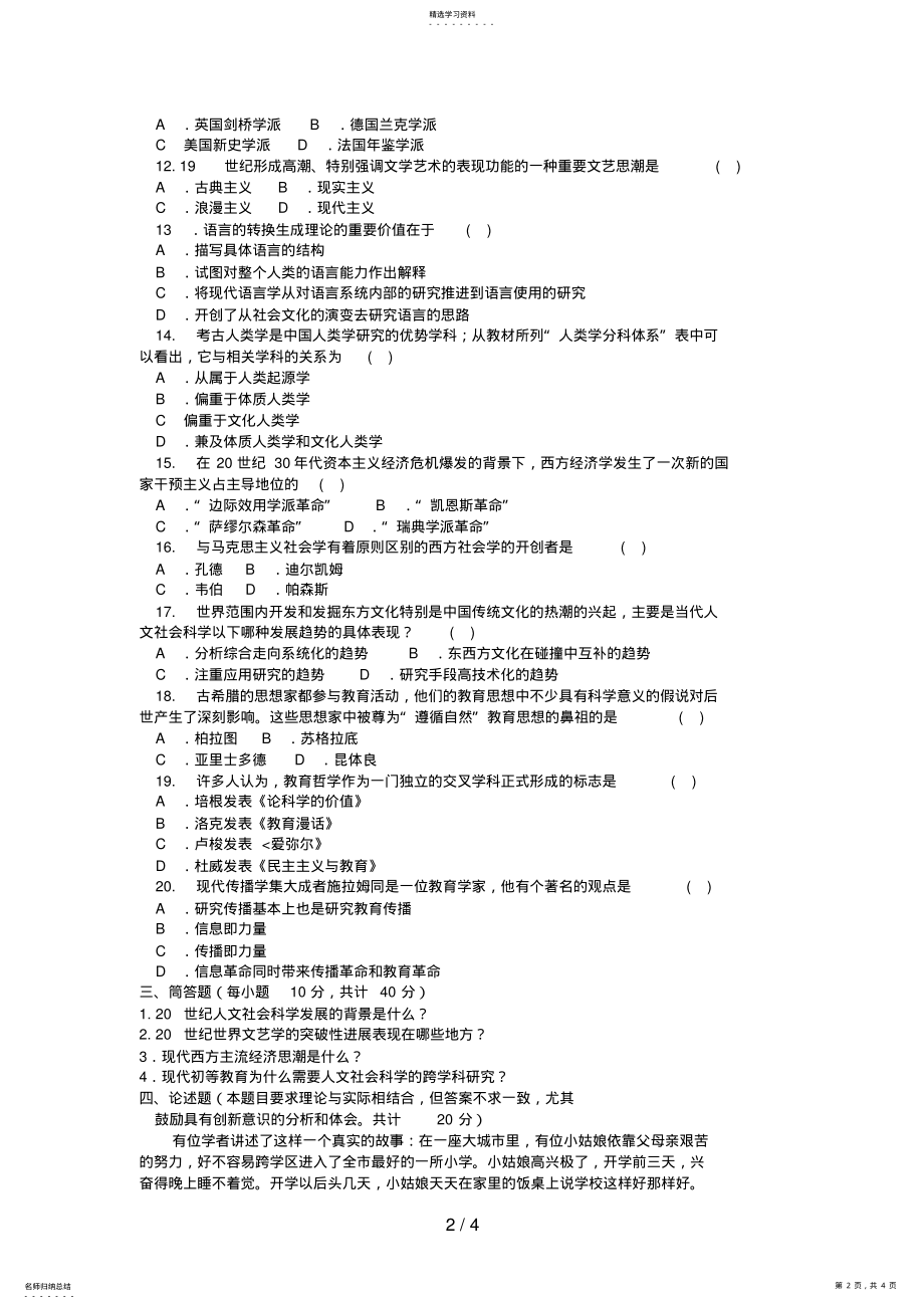 2022年电大专科小学教育《人文社会科学基础》试题及答案3 .pdf_第2页