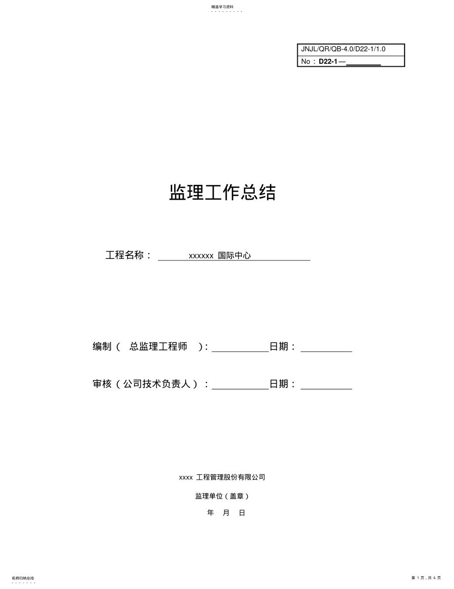 2022年监理工作总结 3.pdf_第1页