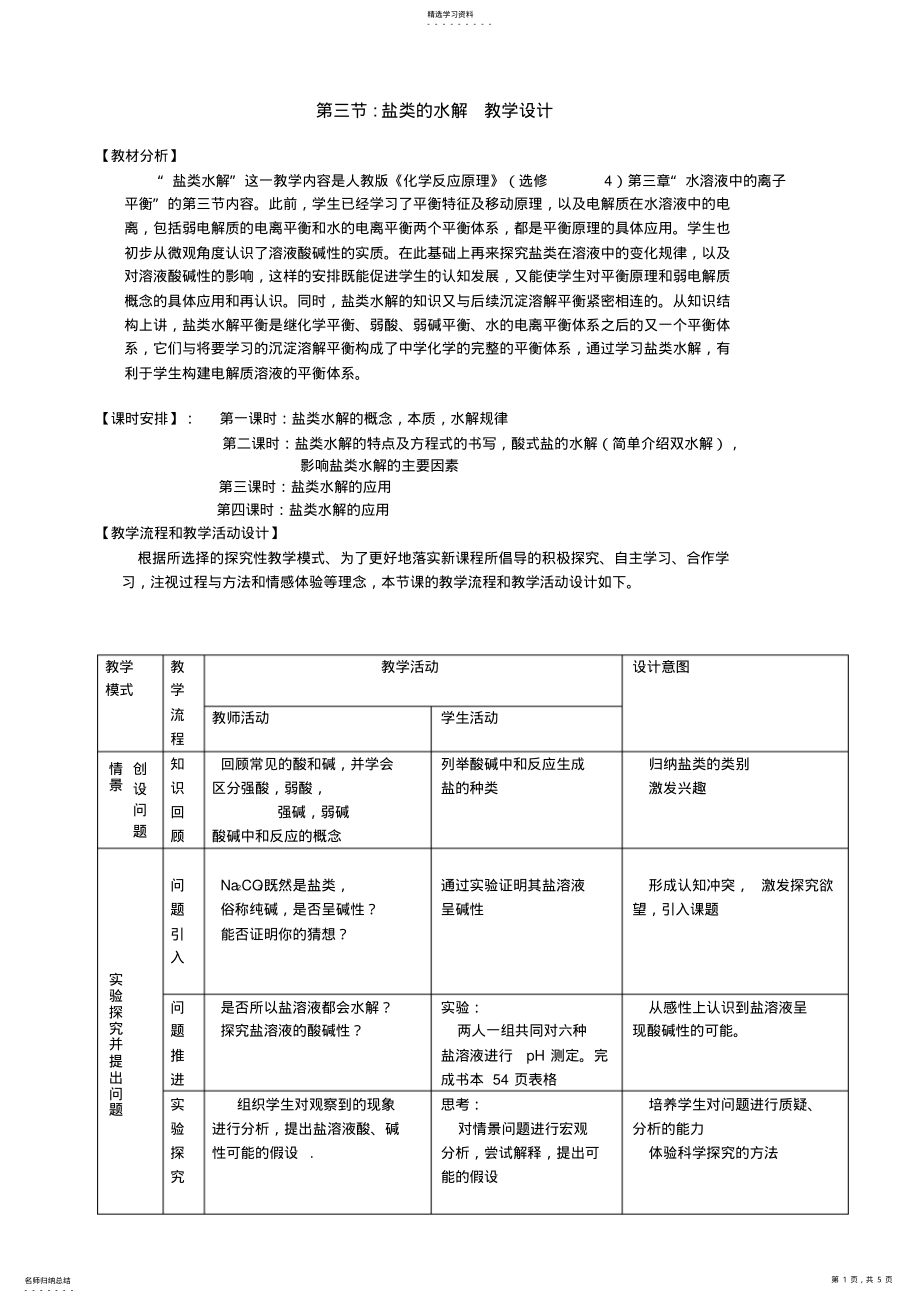 2022年盐类水解教学设计及教案 .pdf_第1页