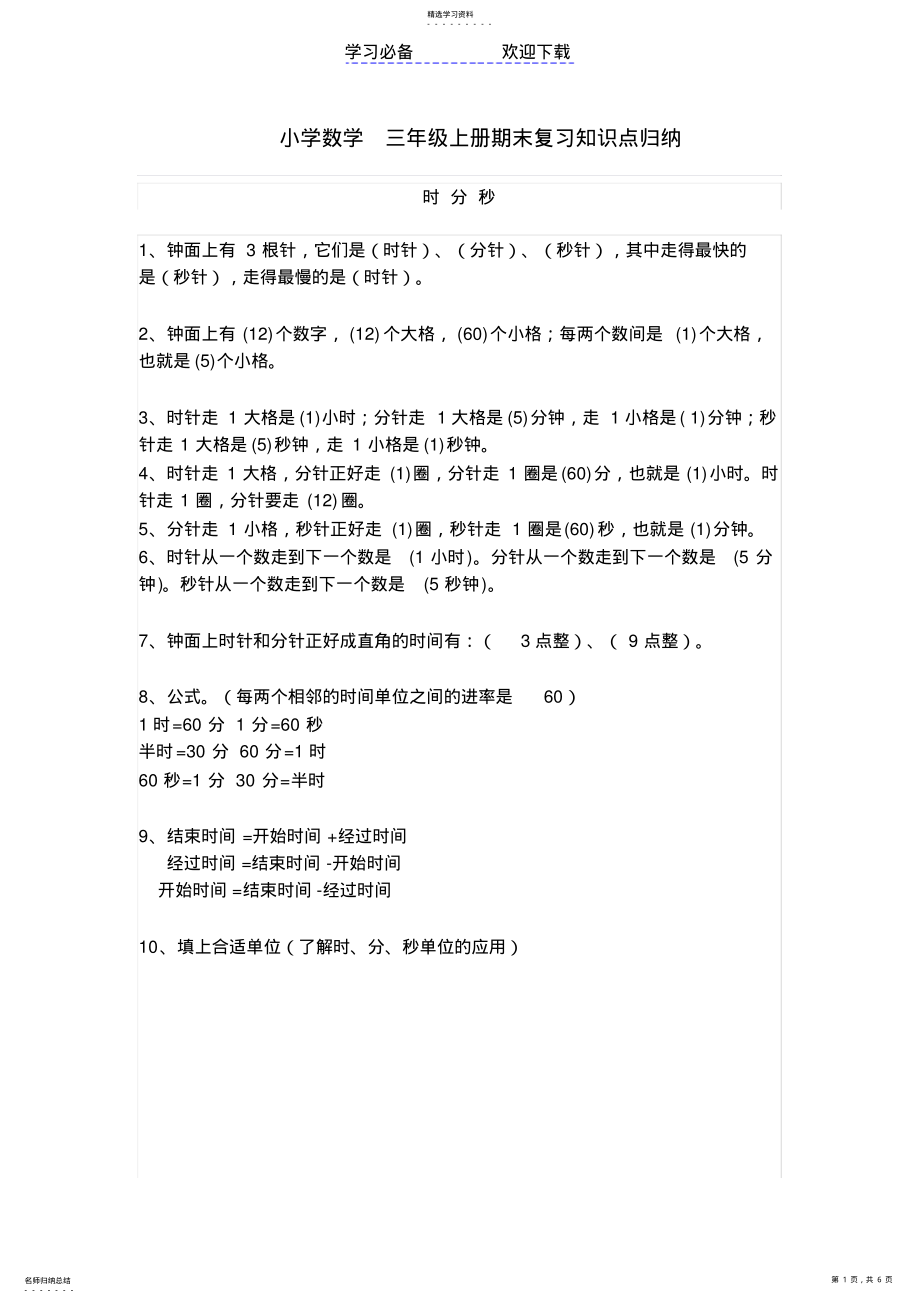 2022年人教版三年级上册数学期末复习知识点归纳 .pdf_第1页