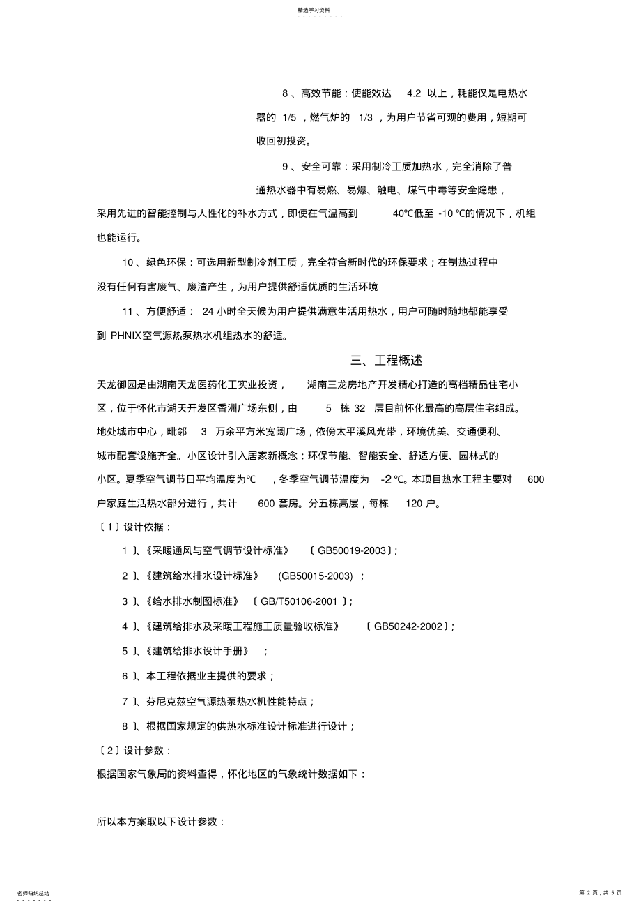 2022年直热式空气源热泵热水机在住宅区的应用 .pdf_第2页