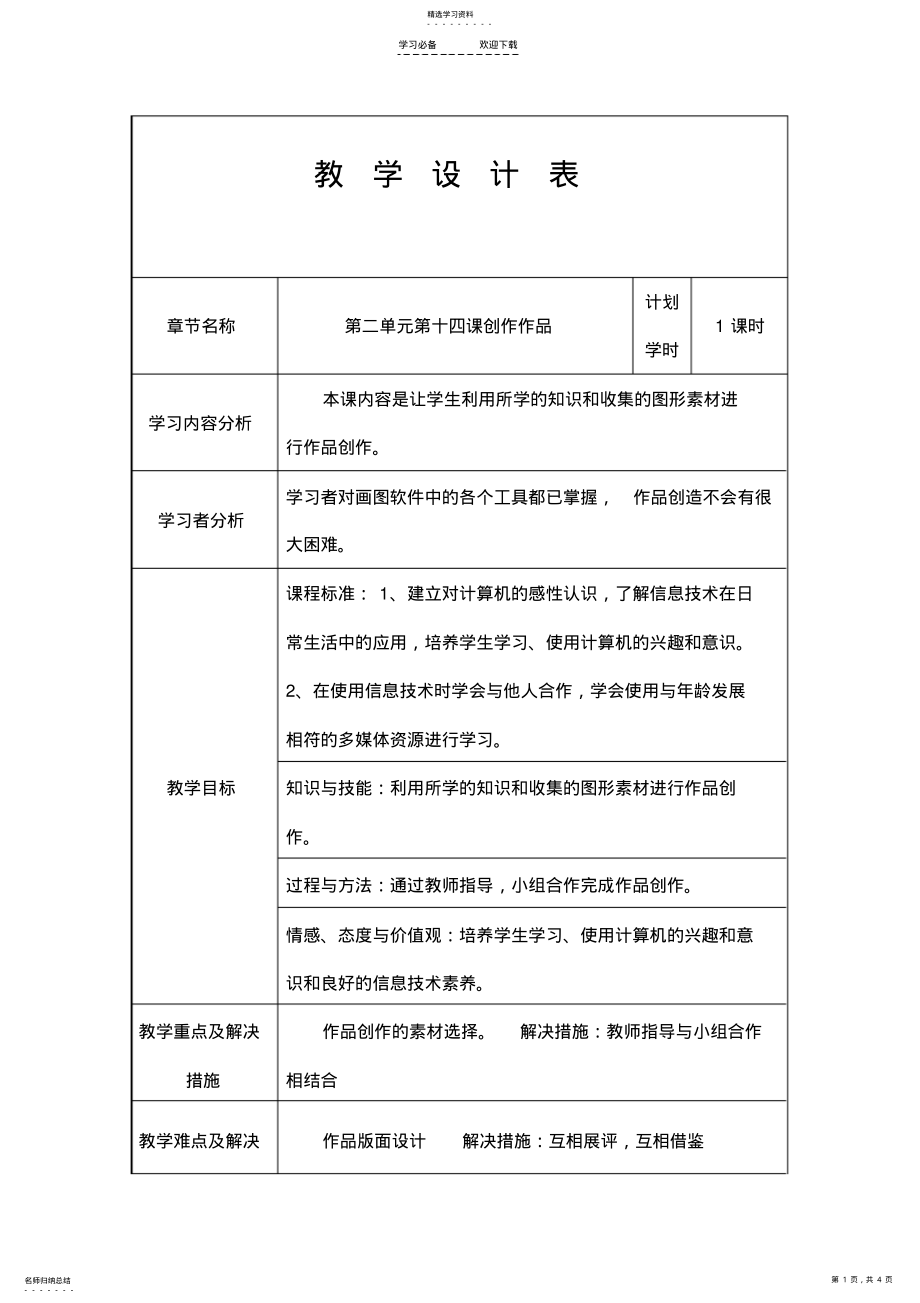 2022年五年级下信息技术教学设计创作作品-吉教版 .pdf_第1页