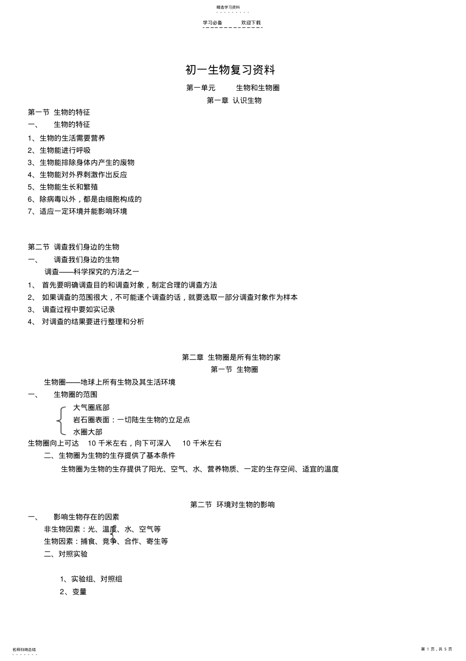 2022年人教版初一上册生物复习资料 .pdf_第1页