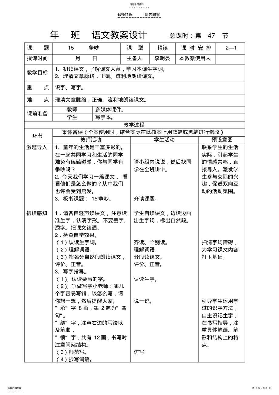 2022年人教版三年级语文下册《争吵》表格式教案 .pdf_第1页