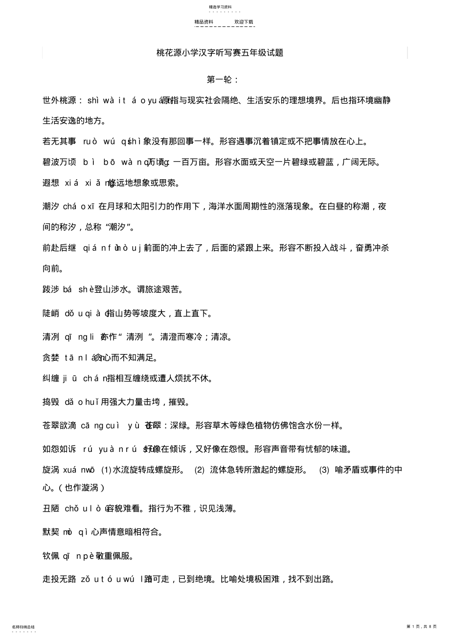 2022年五年级汉字听写赛试题 .pdf_第1页