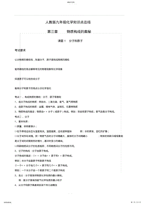 2022年人教版九年级化学知识点总结：第三章物质构成的奥秘 .pdf