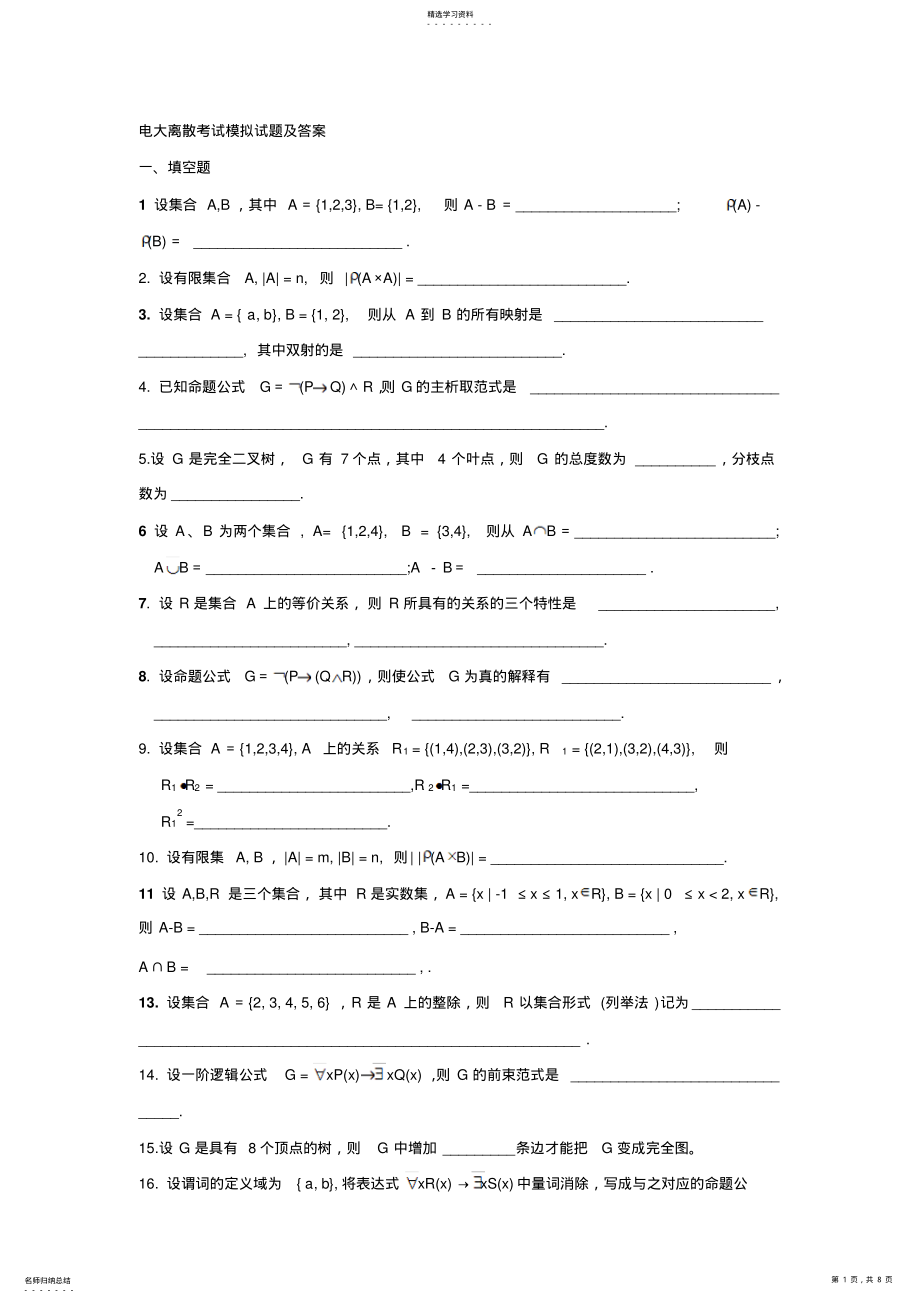 2022年电大《离散数学》模拟试题及答案 .pdf_第1页