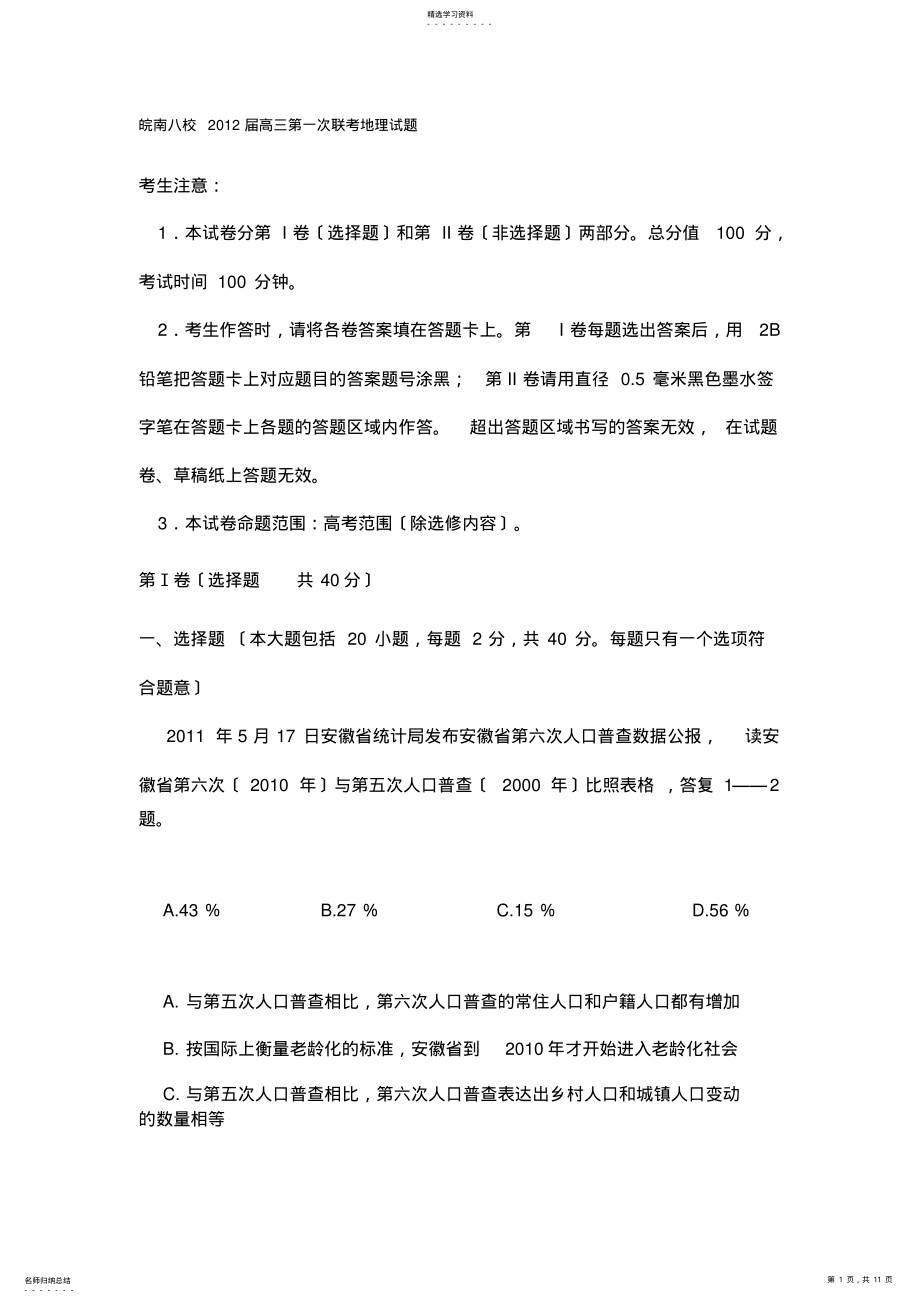 2022年皖南八校2012届高三第一次联考地理试题 .pdf_第1页