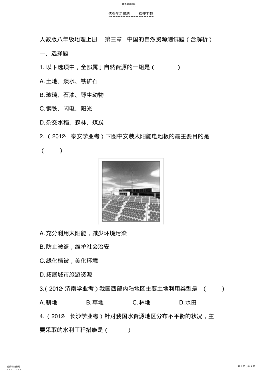 2022年人教版八年级地理上册第三章中国的自然资源测试题 .pdf_第1页