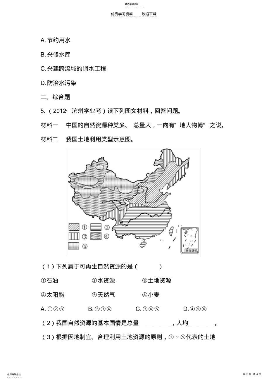 2022年人教版八年级地理上册第三章中国的自然资源测试题 .pdf_第2页