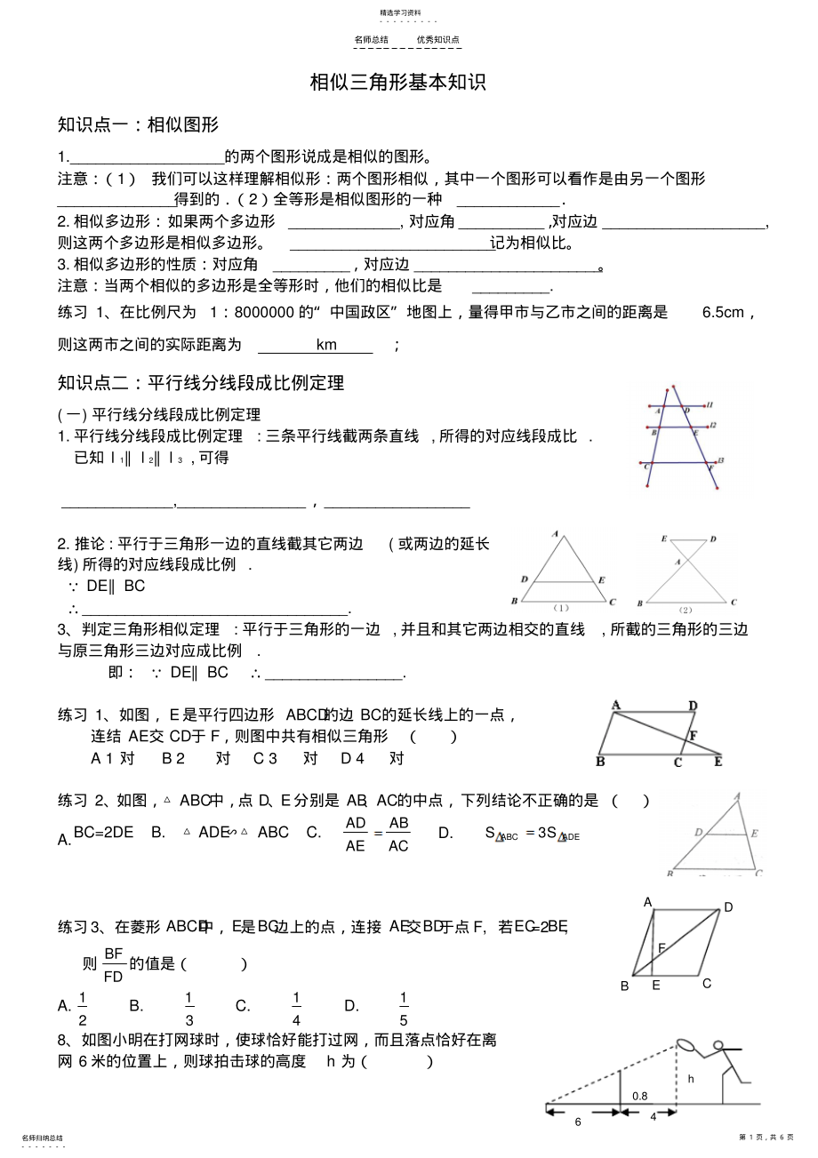 2022年人教版九年级数学下册第二十七章相似三角形知识点总结 .pdf_第1页