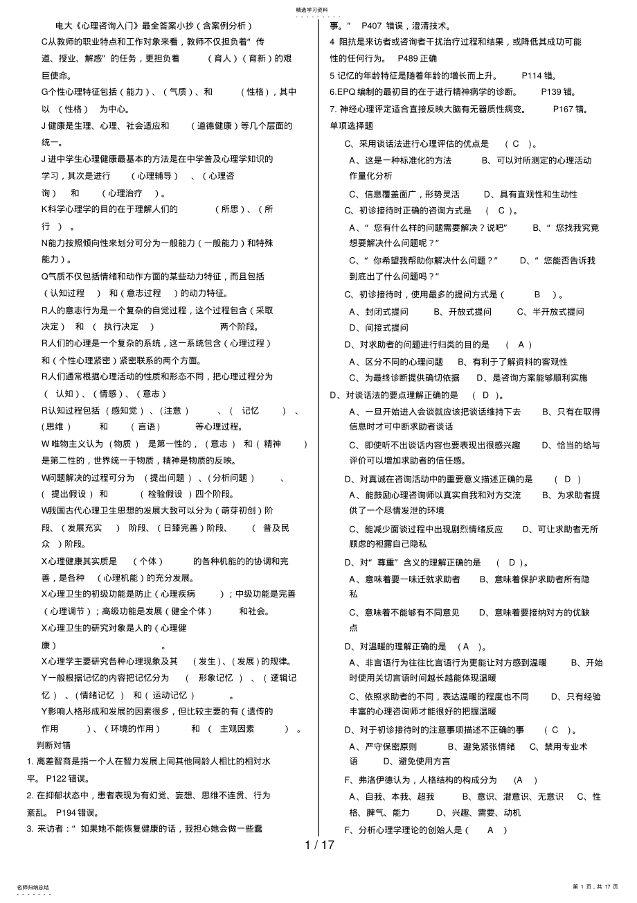 2022年电大心理咨询入门考试资料整理版 .pdf_第1页