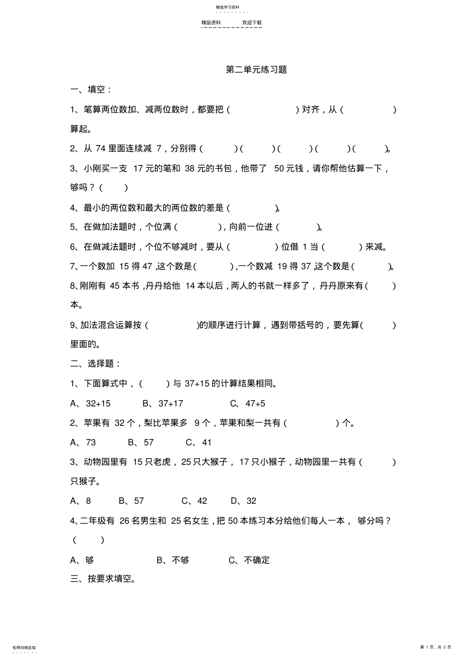 2022年人教版二年级上册数学第二单元练习题 .pdf_第1页