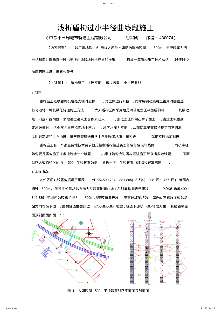 2022年盾构过小半径曲线段 .pdf_第1页