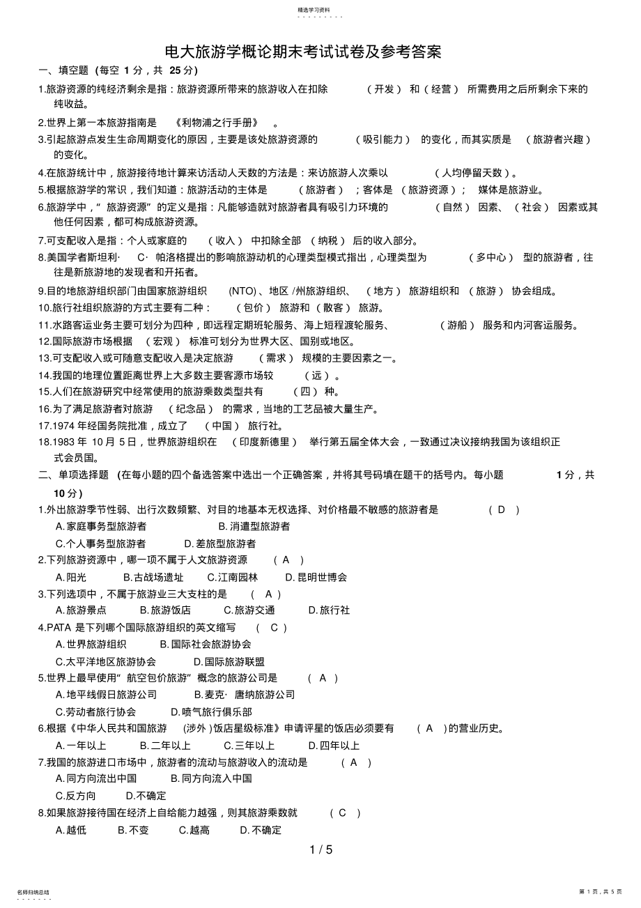 2022年电大旅游学概论专科期末考试试题及参考答案 .pdf_第1页