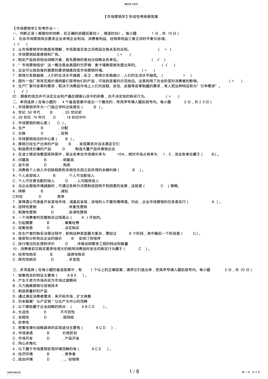 2022年电大【市场营销学】形成性考核册答案 .pdf_第1页