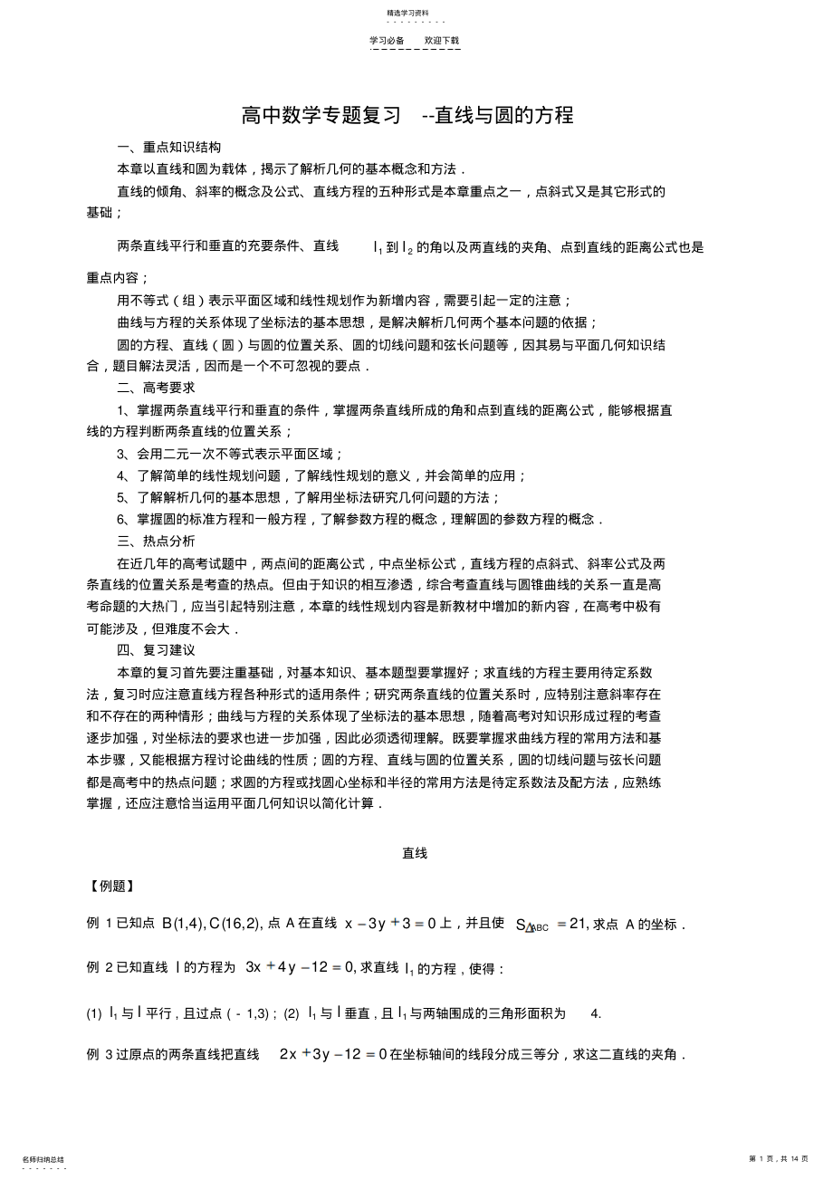 2022年直线与圆的方程专题复习 .pdf_第1页