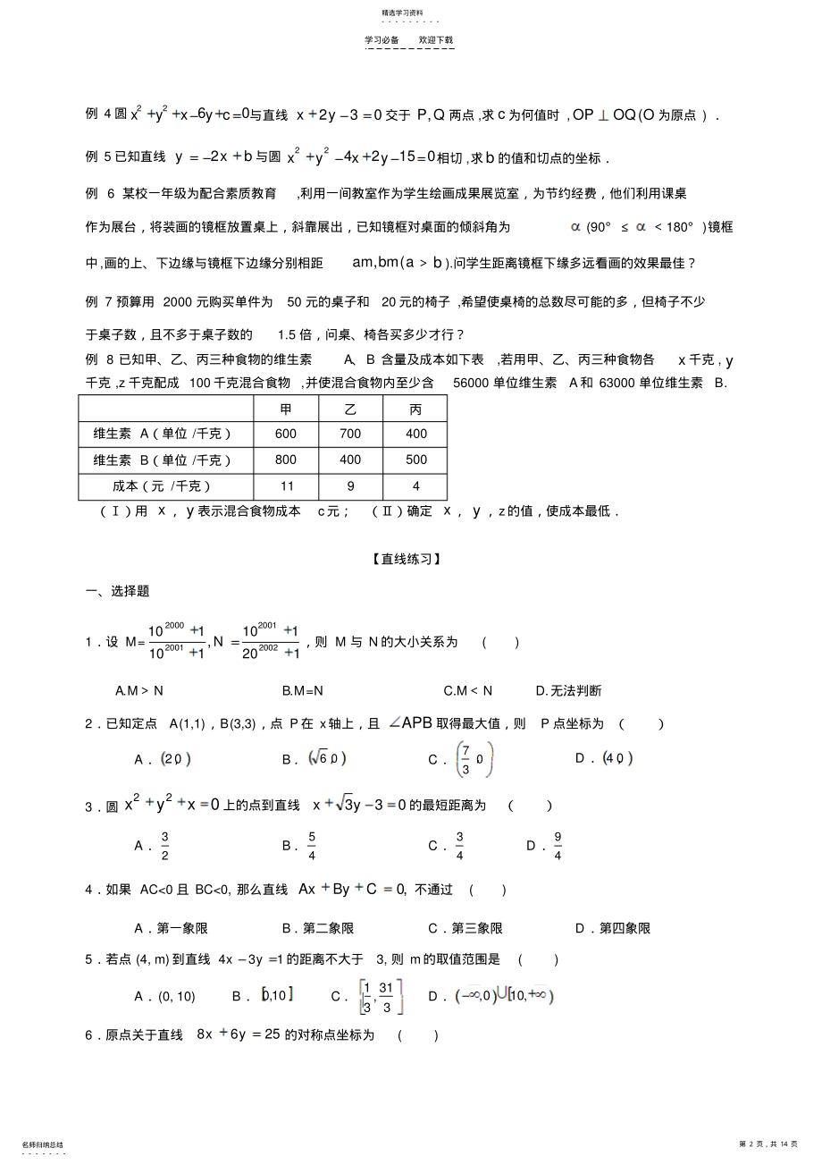 2022年直线与圆的方程专题复习 .pdf_第2页